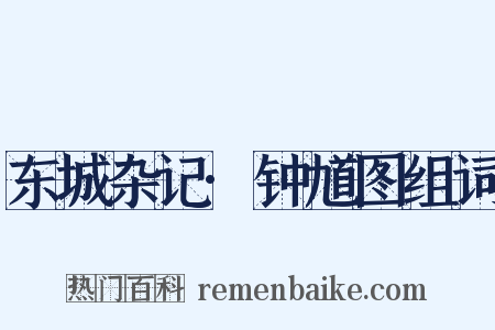 东城杂记·钟馗图组词是什么意思的图片